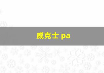 威克士 pa